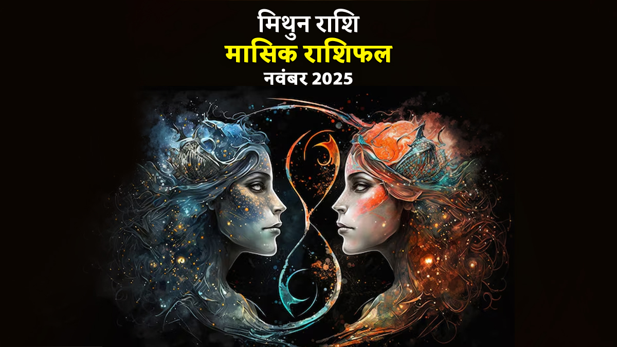 Mithun Rashifal November 2025: बुध और गुरु के वक्री होने से मिथुन राशि की महिलाओं के स्वभाव और योजनाओं में दिखेगा बदलाव, जानें कैसा रहेगा नवबंर का महीना